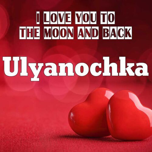 Открытка Ulyanochka I love you to the moon and back