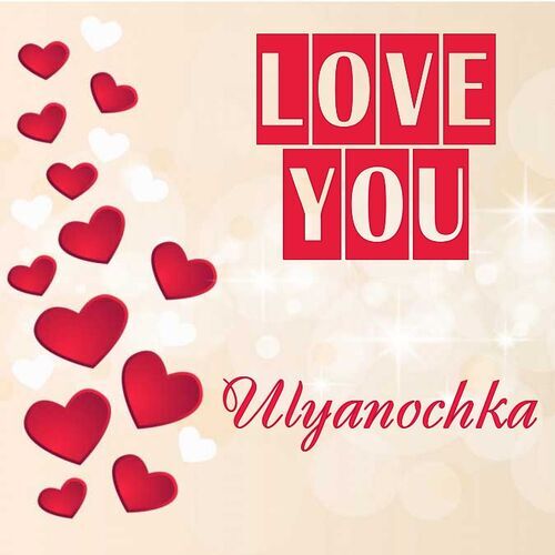 Открытка Ulyanochka Love you