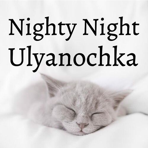 Открытка Ulyanochka Nighty Night