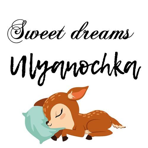 Открытка Ulyanochka Sweet dreams