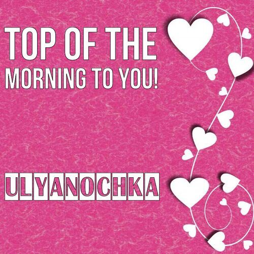 Открытка Ulyanochka Top of the morning to you!