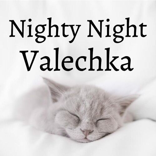 Открытка Valechka Nighty Night