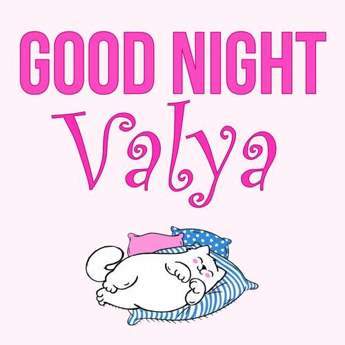 Открытка Valya Good Night