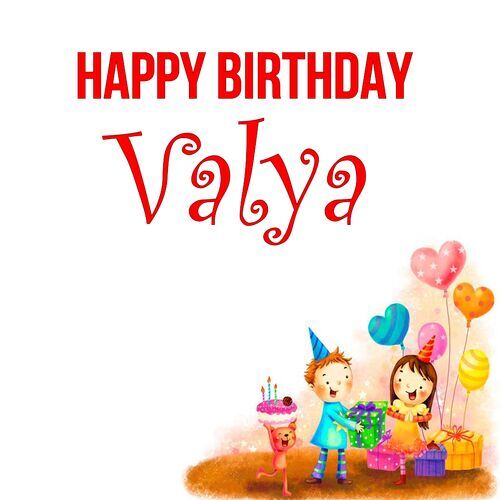 Открытка Valya Happy birthday