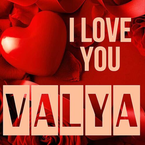 Открытка Valya I love you