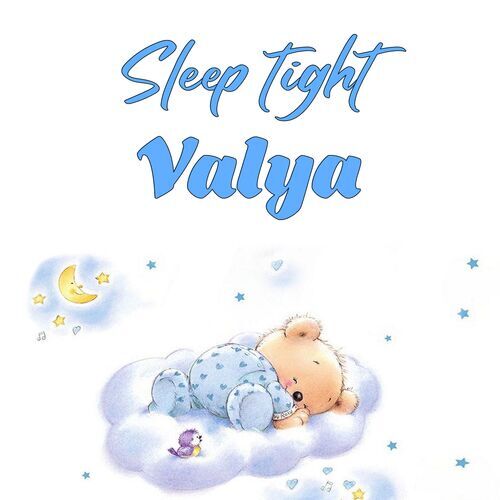 Открытка Valya Sleep tight