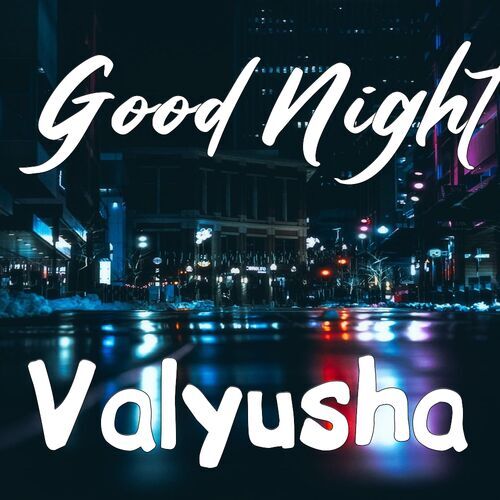 Открытка Valyusha Good Night