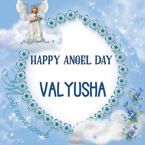 Открытка Valyusha Happy angel day