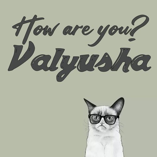 Открытка Valyusha How are you?