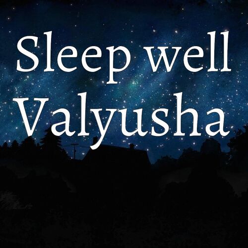 Открытка Valyusha Sleep well