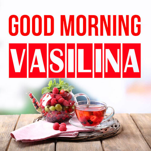 Открытка Vasilina Good morning