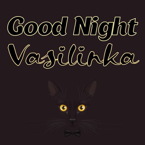 Открытка Vasilinka Good Night