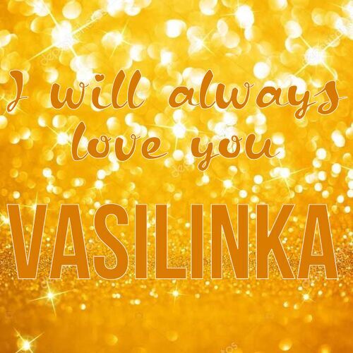 Открытка Vasilinka I will always love you