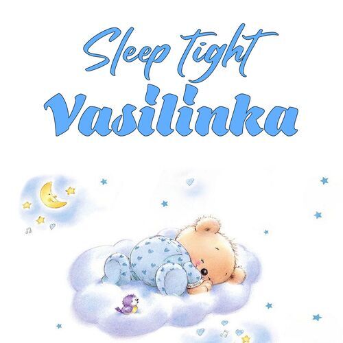 Открытка Vasilinka Sleep tight