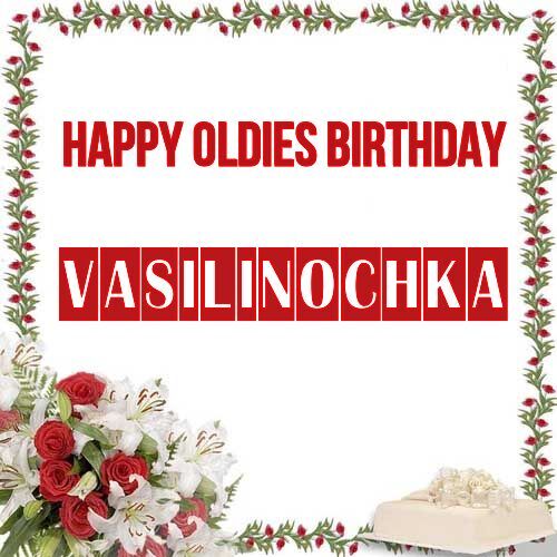 Открытка Vasilinochka Happy oldies birthday