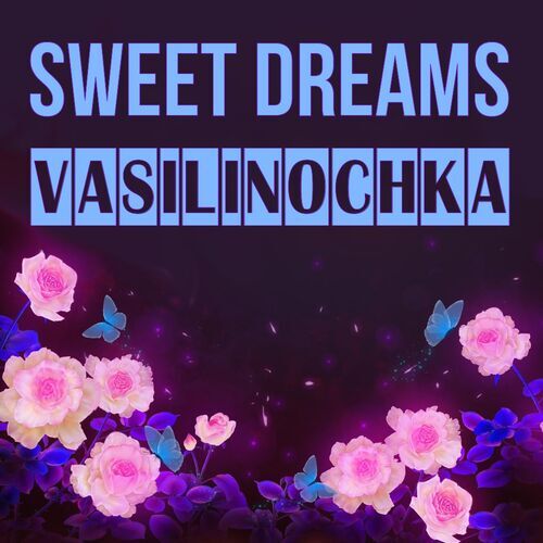 Открытка Vasilinochka Sweet dreams