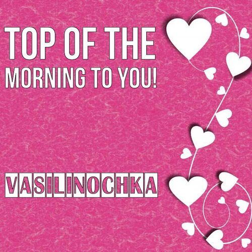 Открытка Vasilinochka Top of the morning to you!