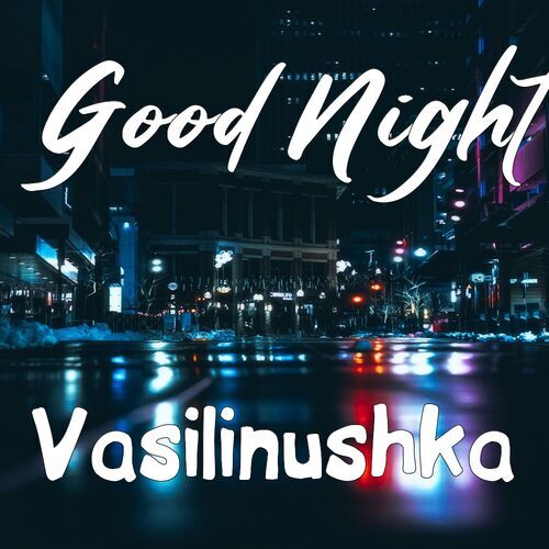 Открытка Vasilinushka Good Night