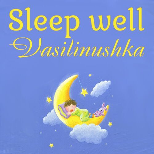 Открытка Vasilinushka Sleep well