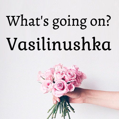 Открытка Vasilinushka What