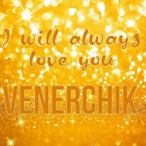 Открытка Venerchik I will always love you