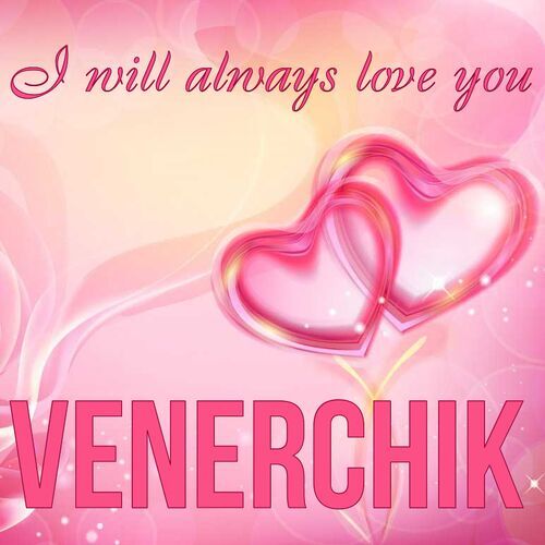 Открытка Venerchik I will always love you