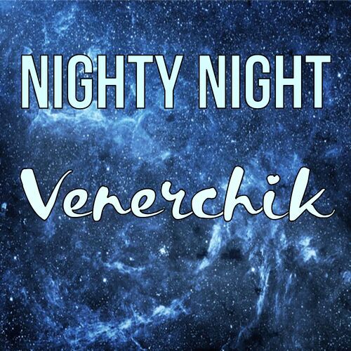 Открытка Venerchik Nighty Night