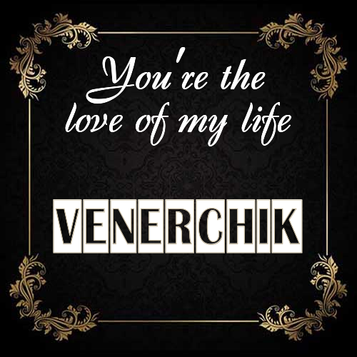 Открытка Venerchik You