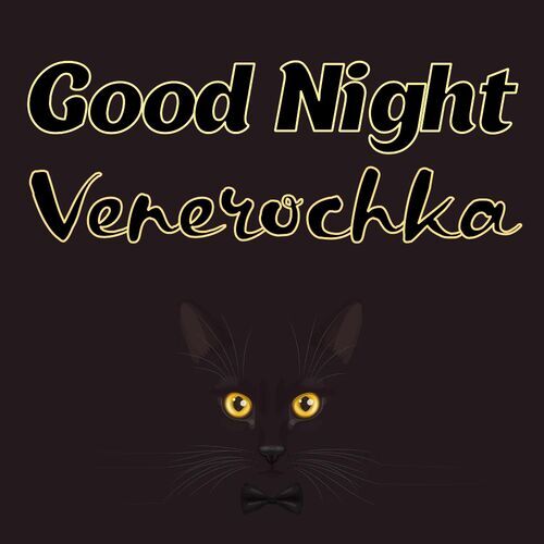 Открытка Venerochka Good Night