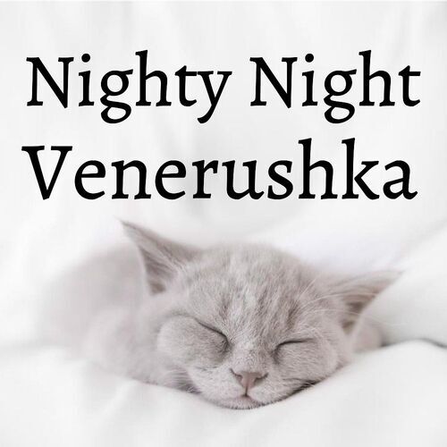 Открытка Venerushka Nighty Night