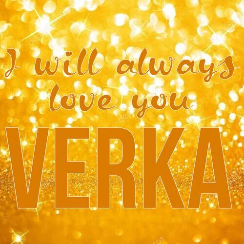 Открытка Verka I will always love you