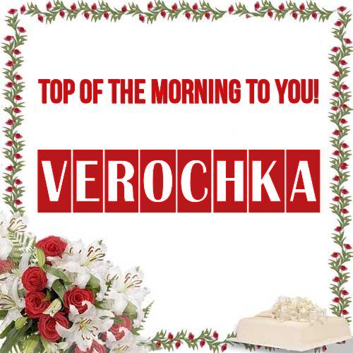 Открытка Verochka Top of the morning to you!