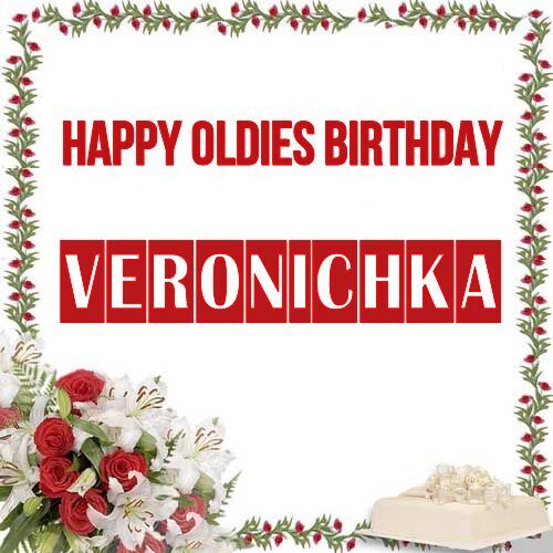 Открытка Veronichka Happy oldies birthday