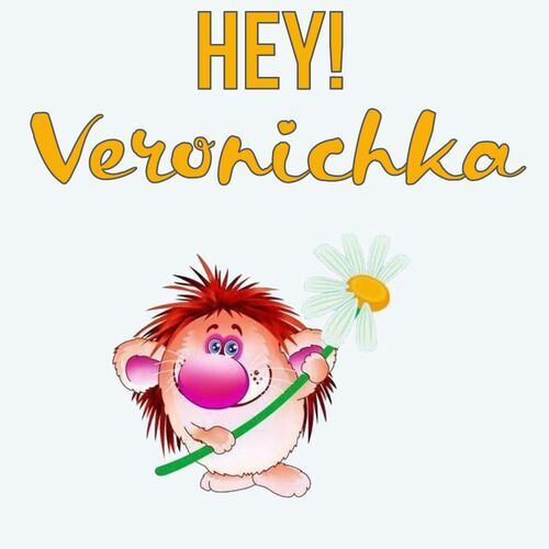 Открытка Veronichka Hey!