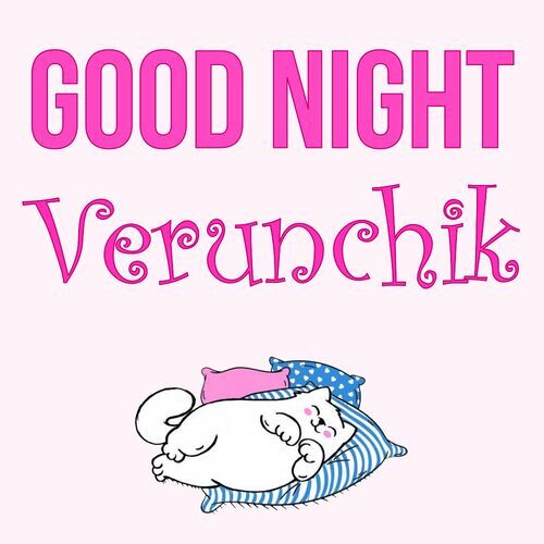 Открытка Verunchik Good Night