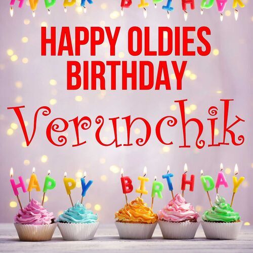 Открытка Verunchik Happy oldies birthday