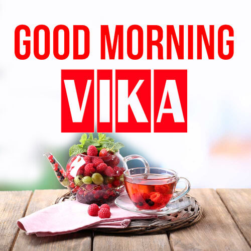 Открытка Vika Good morning