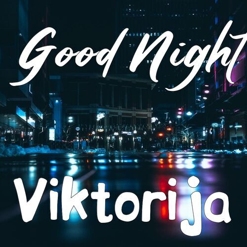 Открытка Viktorija Good Night