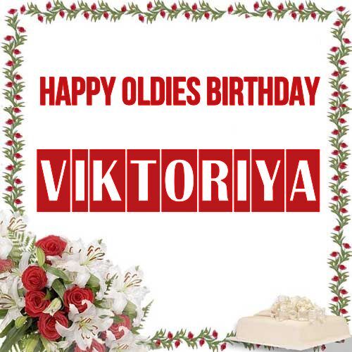 Открытка Viktoriya Happy oldies birthday