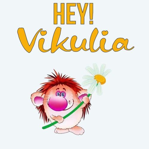 Открытка Vikulia Hey!