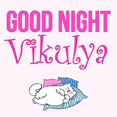 Открытка Vikulya Good Night