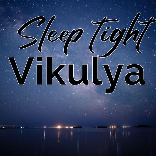 Открытка Vikulya Sleep tight