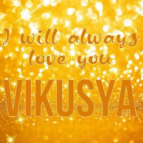 Открытка Vikusya I will always love you