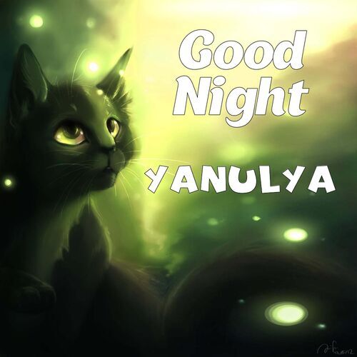 Открытка Yanulya Good Night