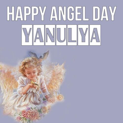 Открытка Yanulya Happy angel day