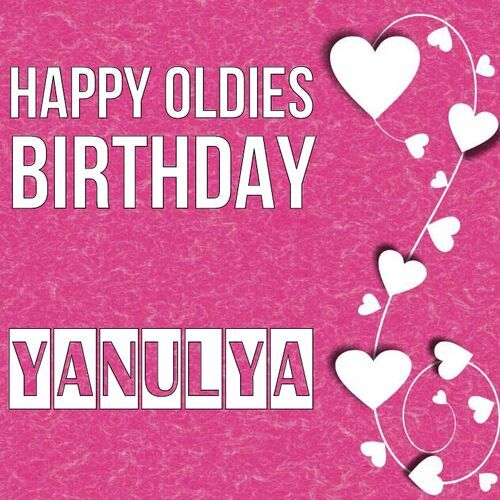 Открытка Yanulya Happy oldies birthday