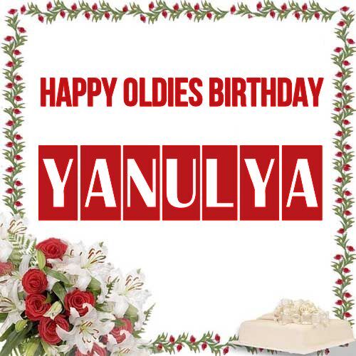 Открытка Yanulya Happy oldies birthday