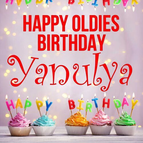 Открытка Yanulya Happy oldies birthday