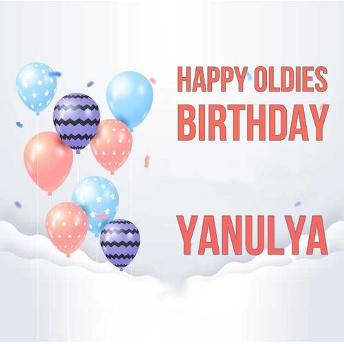 Открытка Yanulya Happy oldies birthday