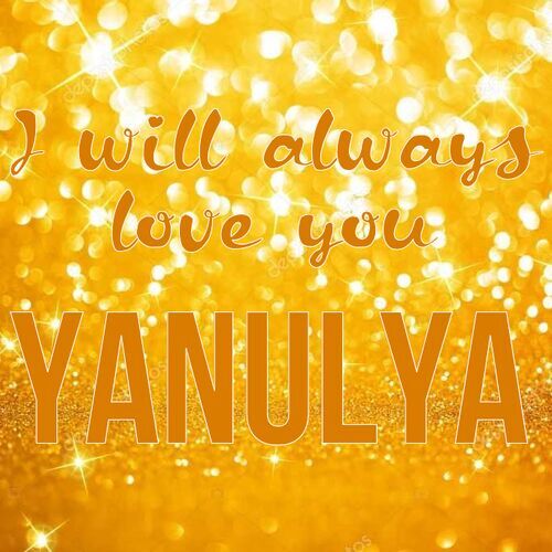 Открытка Yanulya I will always love you